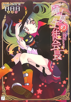 魔女の生徒会長