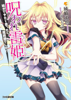 呪われ雷姫