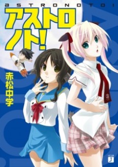 アストロノト!
