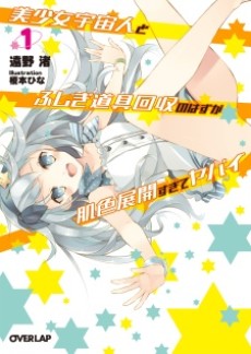 美少女宇宙人とふしぎ道具回収のはずが肌色展開すぎてヤバイ