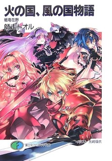 火の国、風の国物語