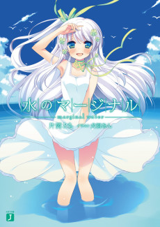 水のマージナル