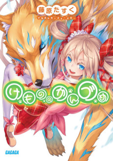 けもののかんづめ