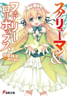 スクリューマン&フェアリーロリポップス