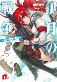 伊月の戦争―終わる世界の物語