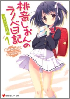 桃音しおんのラノベ日記