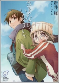 さよなら、いもうと。