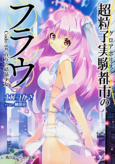 超粒子実験都市のフラウ