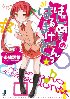 はじめてのはるまげどんっ☆