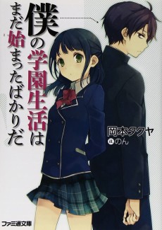 僕の学園生活はまだ始まったばかりだ!