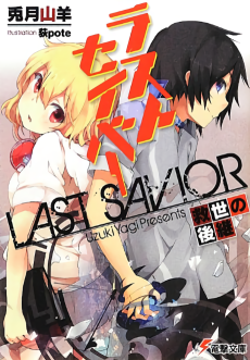 ラストセイバー