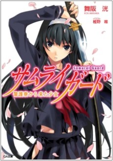 サムライガード