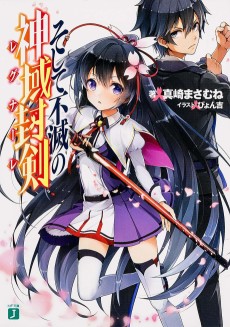 そして不滅の神域封剣〈レグナーレ〉