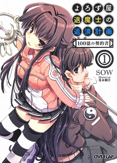 よろず屋退魔士の返済計画