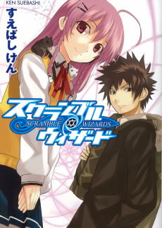 スクランブル・ウィザード