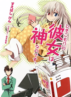 ひきこもりの彼女は神なのです。