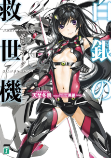 白銀の救世機〈ゼストマーグ〉