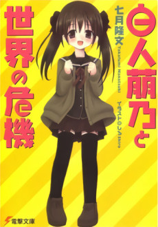 白人萠乃と世界の危機