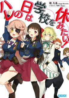 ハレの日は学校を休みたい!