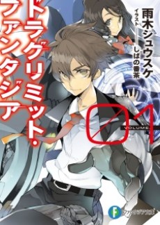 ドラグリミット・ファンタジア