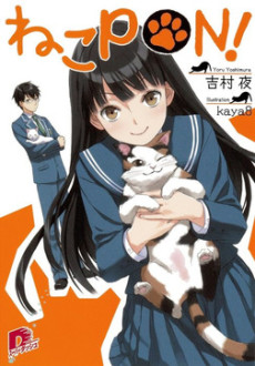 ねこPON!