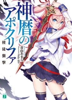 神暦のアポクリファ