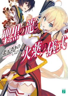 聖黒の龍と火薬の儀式〈パウダーキス〉