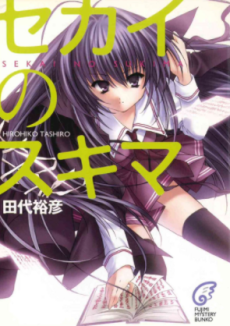 セカイのスキマ