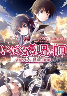 いばらの呪い師