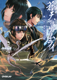 蒼天のサムライ