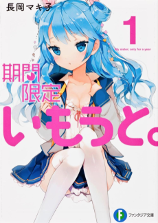 期間限定いもうと。