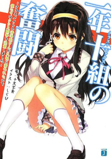 一年十組の奮闘