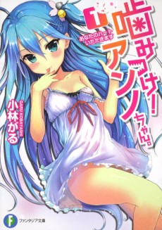 噛みつけ！　アンノちゃん。