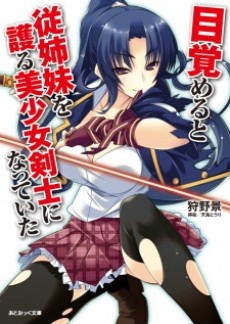 目覚めると従姉妹を護る美少女剣士になっていた