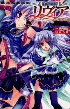 蒼き魔女リヴィア 逃げられぬ淫獄