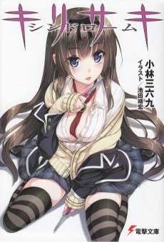 キリサキシンドローム