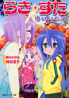 らき☆すた ゆるゆるでぃず