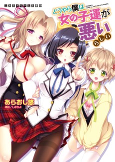 どうやら僕は女の子運が悪いらしい