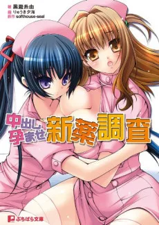 中出し孕ませ新薬調査