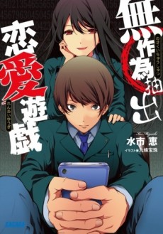 無作為抽出恋愛遊戯