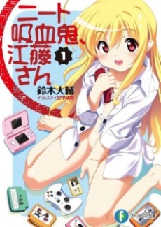 ニート吸血鬼、江藤さん