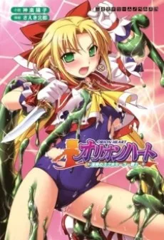 オリオンハート 淫辱のスク水セーラー戦士