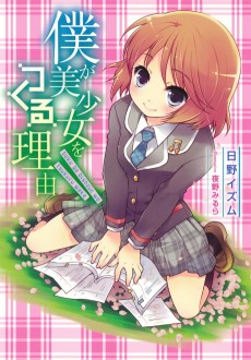 僕が美少女をつくる理由