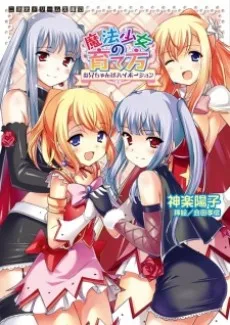 魔法少女の育て方 お兄ちゃんはハイポーション