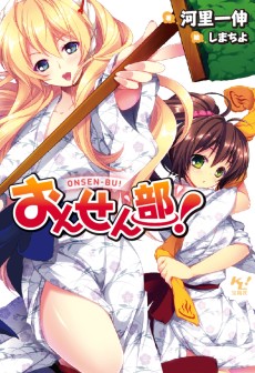 おんせん部!