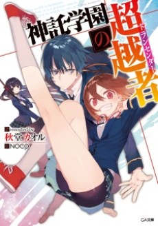 神託学園の超越者〈トランセンダー〉