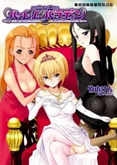 ハーレムパラディン