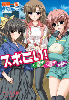 スポこい！ テニス部！ バレー部！ 剣道部！