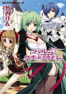 ハーレムウィザードアカデミー