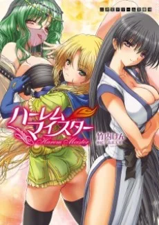 ハーレムマイスター